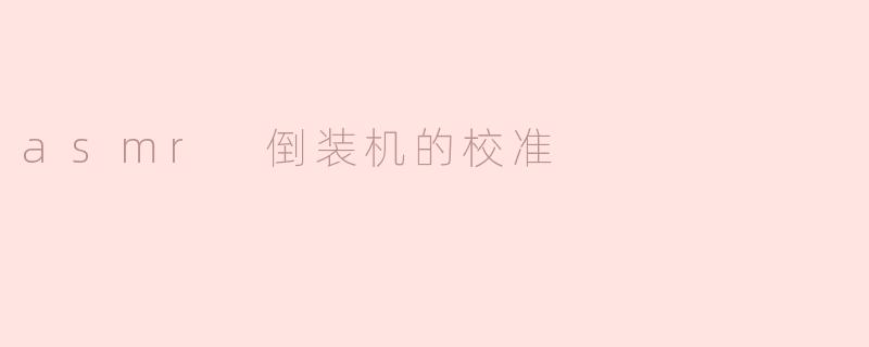 asmr 倒装机的校准